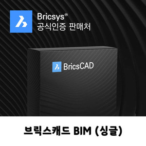 BricsCAD V22 BIM 영구버전 Single 브릭스캐드 체험판