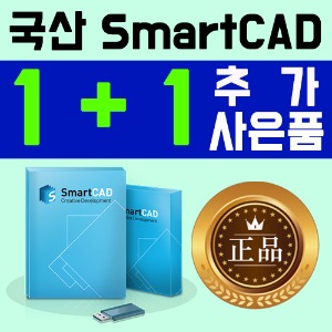 국산 스마트캐드 SmartCAD PRO 영구 라이선스 1+1프로모션 오토캐드호환